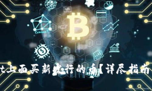怎样在TPWallet上面买新发行的币？详尽指南与常见问题解析